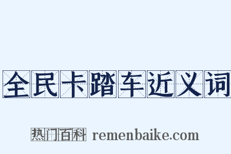 全民卡踏车近义词是什么意思的图片